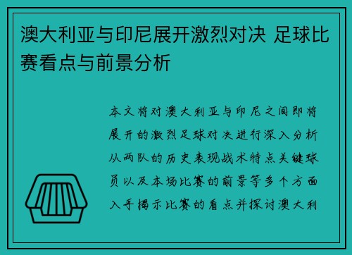 澳大利亚与印尼展开激烈对决 足球比赛看点与前景分析