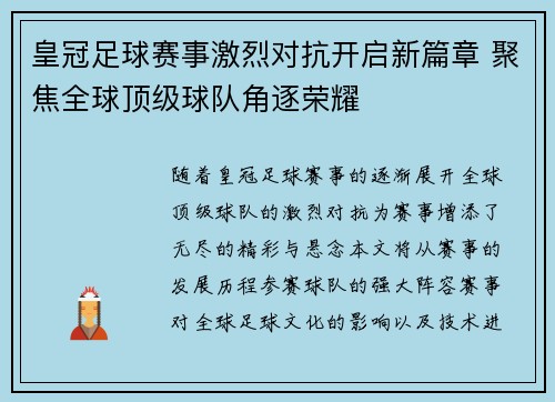 皇冠足球赛事激烈对抗开启新篇章 聚焦全球顶级球队角逐荣耀