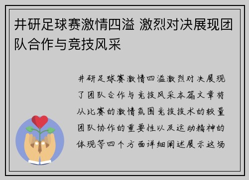 井研足球赛激情四溢 激烈对决展现团队合作与竞技风采