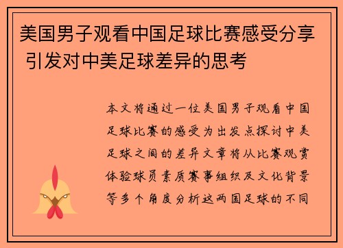 美国男子观看中国足球比赛感受分享 引发对中美足球差异的思考