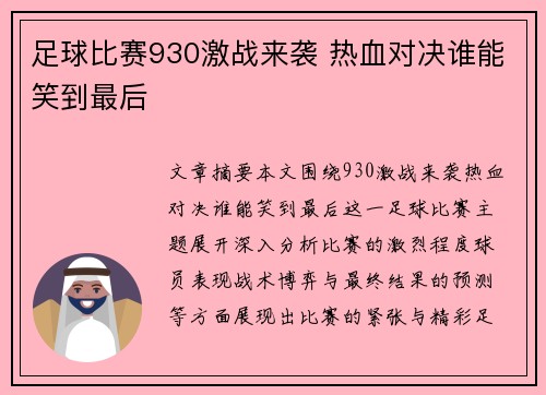 足球比赛930激战来袭 热血对决谁能笑到最后