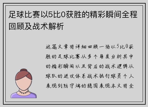 足球比赛以5比0获胜的精彩瞬间全程回顾及战术解析