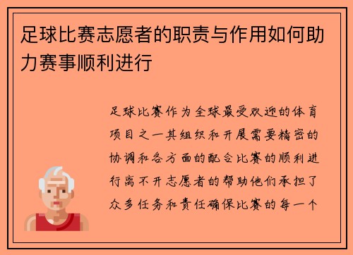 足球比赛志愿者的职责与作用如何助力赛事顺利进行