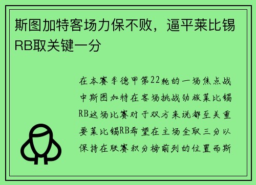斯图加特客场力保不败，逼平莱比锡RB取关键一分