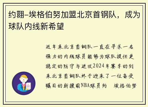 约翾-埃格伯努加盟北京首钢队，成为球队内线新希望