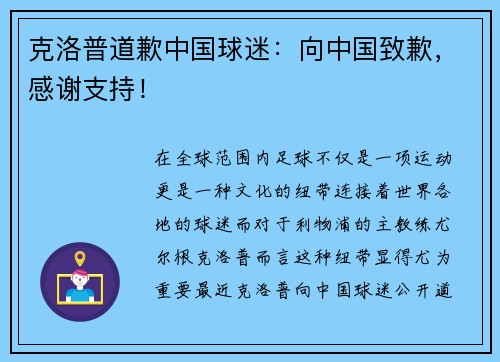 克洛普道歉中国球迷：向中国致歉，感谢支持！