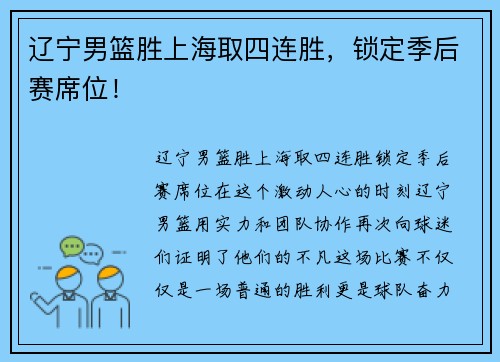 辽宁男篮胜上海取四连胜，锁定季后赛席位！