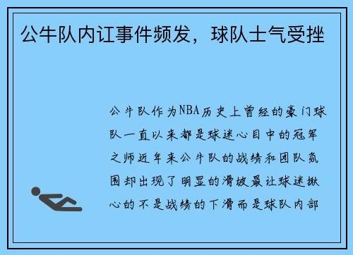 公牛队内讧事件频发，球队士气受挫