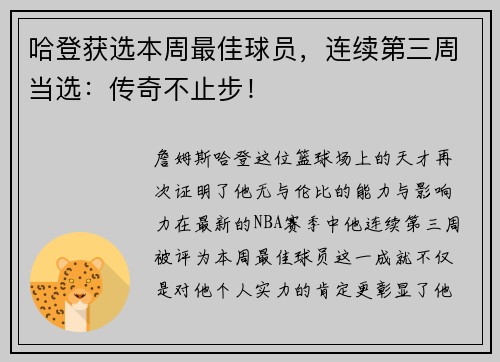 哈登获选本周最佳球员，连续第三周当选：传奇不止步！