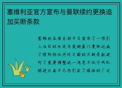 塞维利亚官方宣布与曼联续约更换追加买断条款