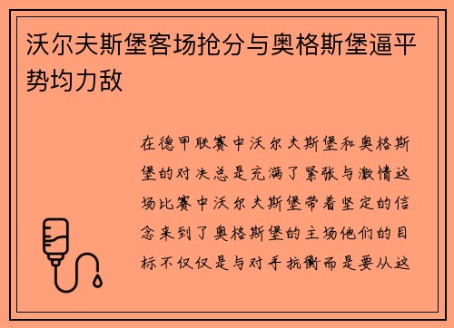 沃尔夫斯堡客场抢分与奥格斯堡逼平势均力敌