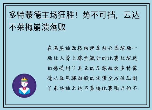 多特蒙德主场狂胜！势不可挡，云达不莱梅崩溃落败