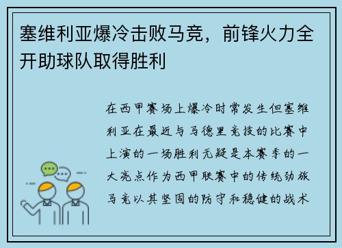 塞维利亚爆冷击败马竞，前锋火力全开助球队取得胜利