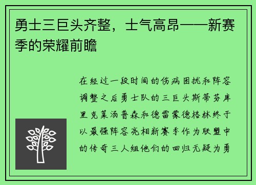 勇士三巨头齐整，士气高昂——新赛季的荣耀前瞻