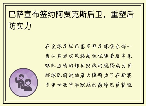 巴萨宣布签约阿贾克斯后卫，重塑后防实力