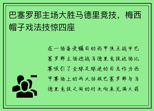 巴塞罗那主场大胜马德里竞技，梅西帽子戏法技惊四座