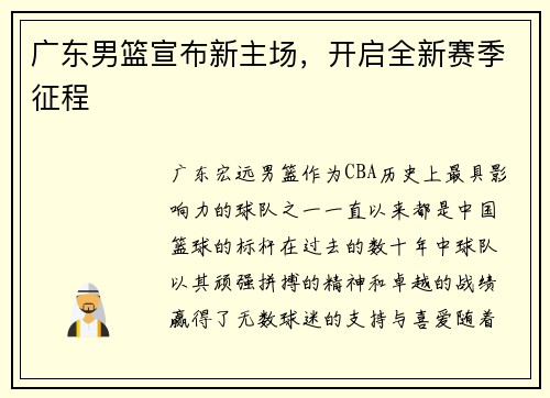 广东男篮宣布新主场，开启全新赛季征程