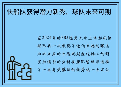 快船队获得潜力新秀，球队未来可期