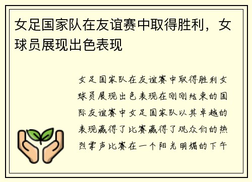 女足国家队在友谊赛中取得胜利，女球员展现出色表现