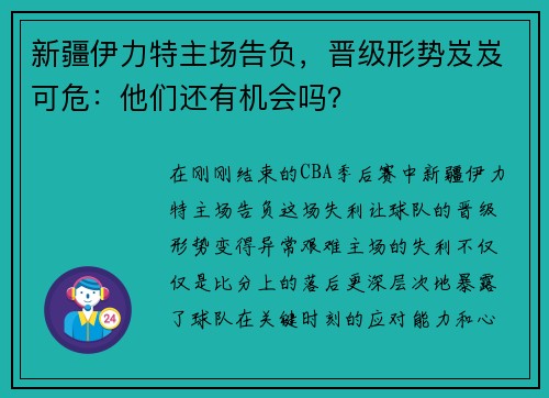 新疆伊力特主场告负，晋级形势岌岌可危：他们还有机会吗？