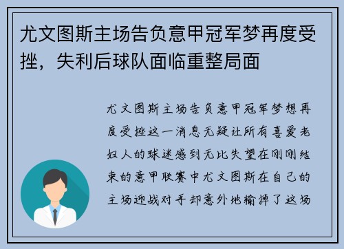 尤文图斯主场告负意甲冠军梦再度受挫，失利后球队面临重整局面