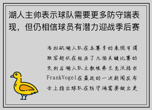 湖人主帅表示球队需要更多防守端表现，但仍相信球员有潜力迎战季后赛挑战