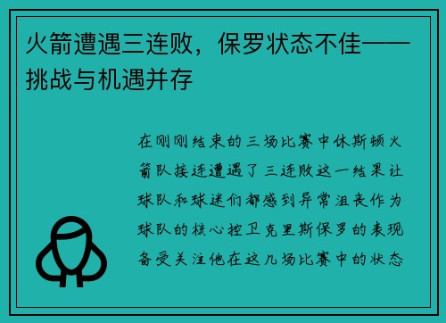 火箭遭遇三连败，保罗状态不佳——挑战与机遇并存
