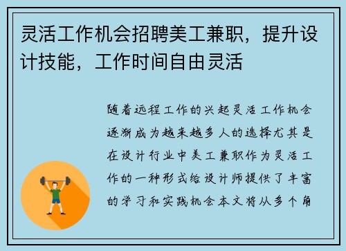 灵活工作机会招聘美工兼职，提升设计技能，工作时间自由灵活
