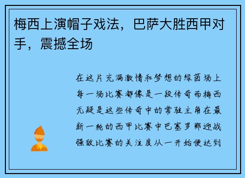 梅西上演帽子戏法，巴萨大胜西甲对手，震撼全场