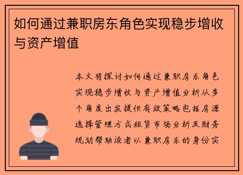 如何通过兼职房东角色实现稳步增收与资产增值