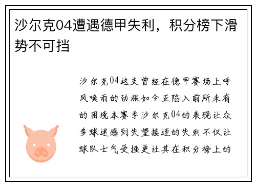 沙尔克04遭遇德甲失利，积分榜下滑势不可挡