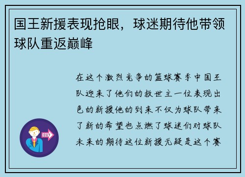 国王新援表现抢眼，球迷期待他带领球队重返巅峰