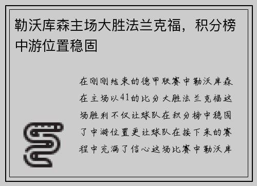 勒沃库森主场大胜法兰克福，积分榜中游位置稳固