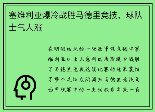 塞维利亚爆冷战胜马德里竞技，球队士气大涨
