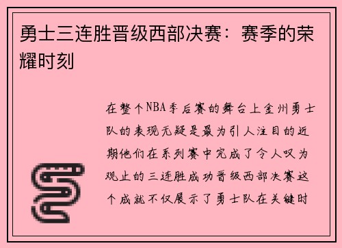 勇士三连胜晋级西部决赛：赛季的荣耀时刻