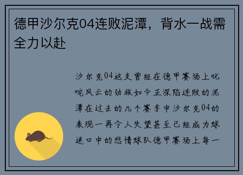 德甲沙尔克04连败泥潭，背水一战需全力以赴