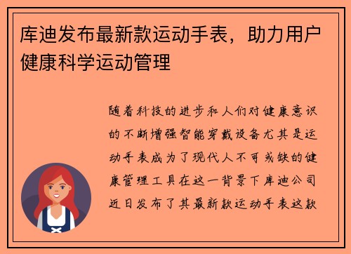 库迪发布最新款运动手表，助力用户健康科学运动管理