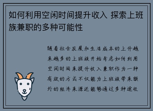 如何利用空闲时间提升收入 探索上班族兼职的多种可能性