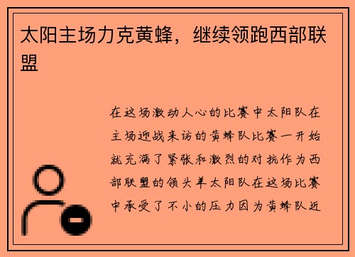 太阳主场力克黄蜂，继续领跑西部联盟