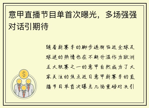 意甲直播节目单首次曝光，多场强强对话引期待