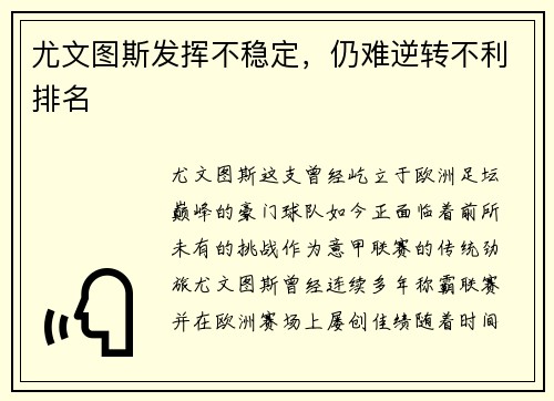 尤文图斯发挥不稳定，仍难逆转不利排名