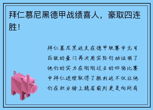 拜仁慕尼黑德甲战绩喜人，豪取四连胜！