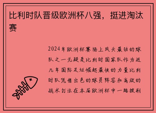 比利时队晋级欧洲杯八强，挺进淘汰赛