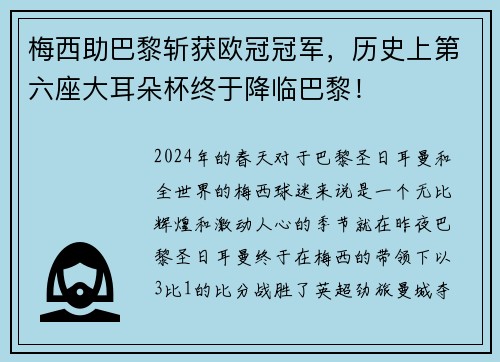 梅西助巴黎斩获欧冠冠军，历史上第六座大耳朵杯终于降临巴黎！