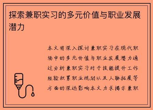 探索兼职实习的多元价值与职业发展潜力