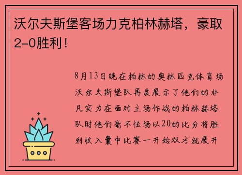沃尔夫斯堡客场力克柏林赫塔，豪取2-0胜利！