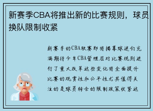 新赛季CBA将推出新的比赛规则，球员换队限制收紧