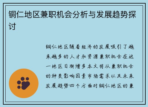 铜仁地区兼职机会分析与发展趋势探讨