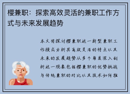 樱兼职：探索高效灵活的兼职工作方式与未来发展趋势