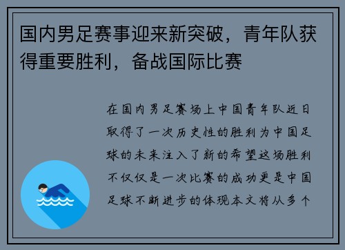 国内男足赛事迎来新突破，青年队获得重要胜利，备战国际比赛